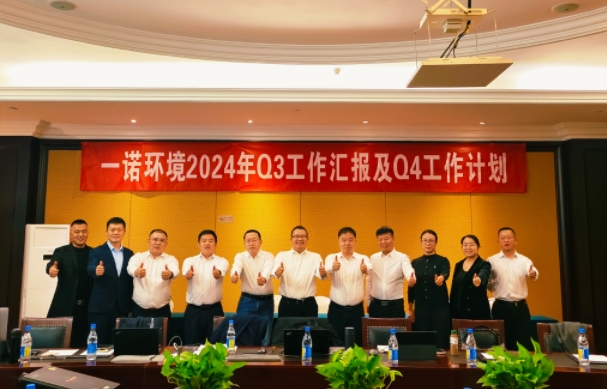 攜手同行，共謀發(fā)展，一諾環(huán)境季度總結(jié)會(huì)圓滿(mǎn)落幕
