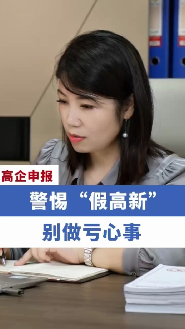 警惕“假高新”