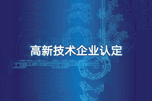 東莞高新申報哪家好